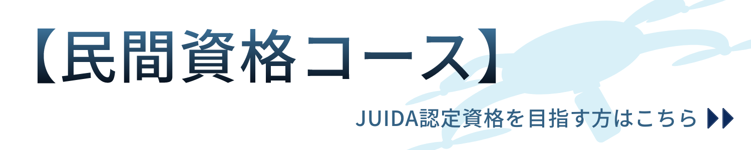 【民間資格コース】JUIDA認定資格を目指す方はこちら